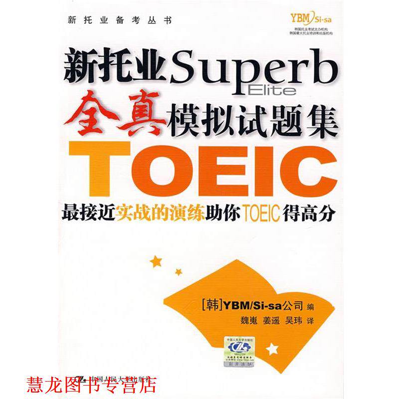 【正版书籍】 新托业全真模拟试题集 韩国YBMSi-sa 公司 编,魏嵬,姜遥,吴玮 译 中国人民大学出版社