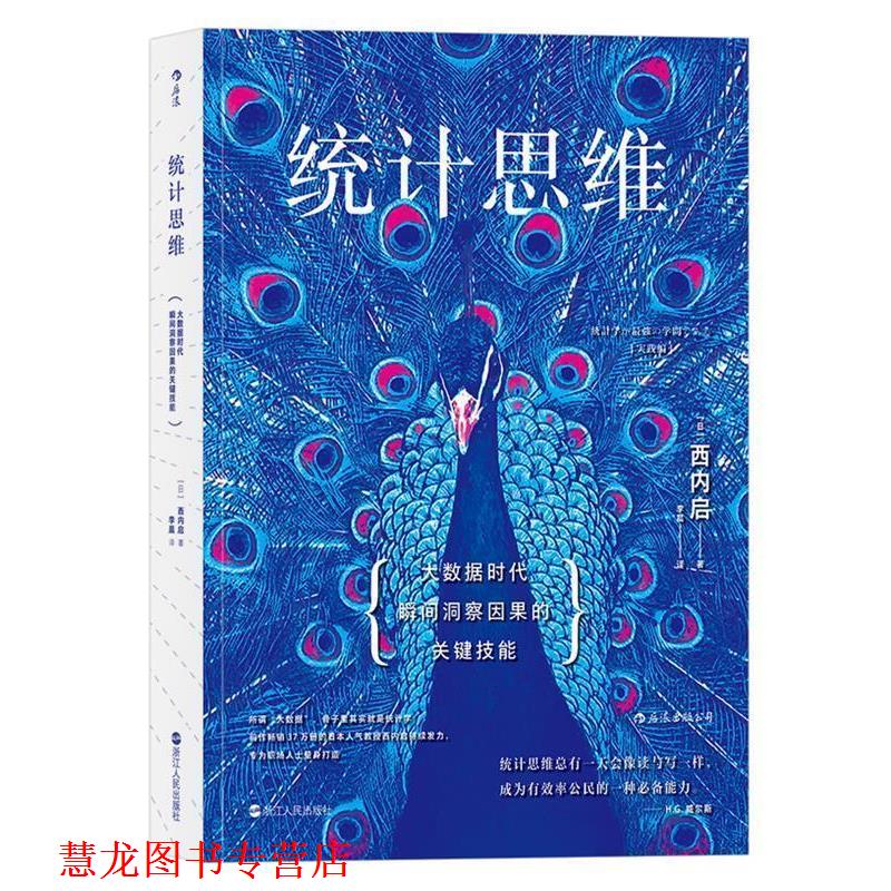 【正版书籍】 统计思维:大数据时代瞬间洞察因果的关键技能 [日]西内启 译 者 李晨 浙江人民出版社