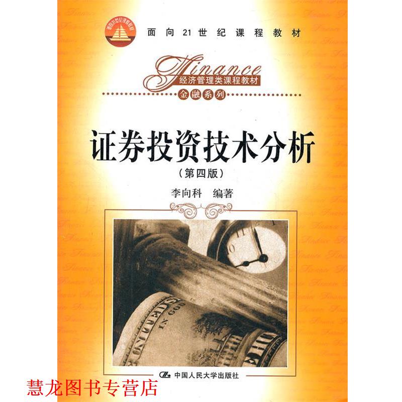 【正版书籍】 证券投资技术分析 李向科　编著 中国人民大学出版社