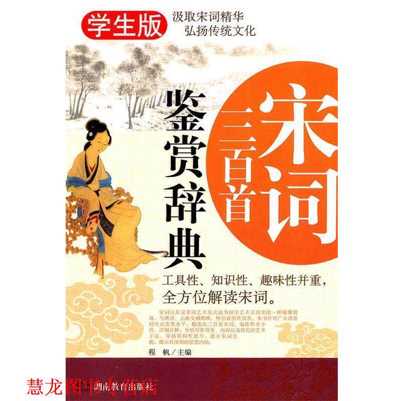 【正版书籍】 宋词三百首鉴赏辞典 程帆 湖南教育出版社