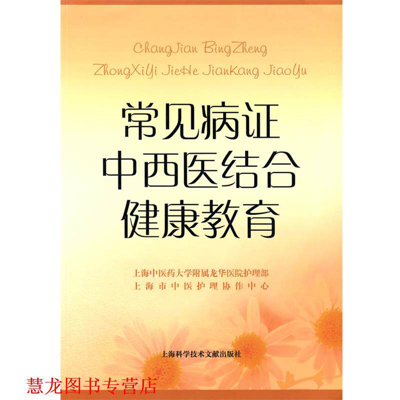 【正版书籍】 常见病证中西医结合健康教育 上海中医药大学附属龙华医院护理部 等编 上海科学技术文献出版社