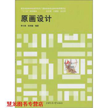【正版书籍】 原画设计 李小燕,张利敏 著 上海交通大学出版社