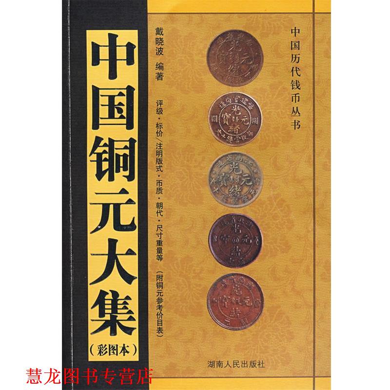 【正版书籍】 中国铜元大集 戴晓波 编著 湖南人民出版社