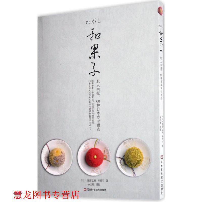 【正版书籍】 和果子:职人亲授，60种日本岁时甜点 [日]渡部弘树,傅君竹 著,杨志雄 摄影 河南科学技术出版社