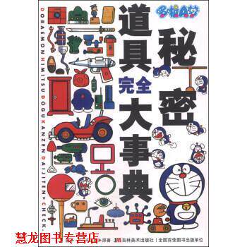 【正版书籍】 哆啦A梦秘密道具大事典 [日]藤子·F·不二雄,上海碧日 吉林美术出版社