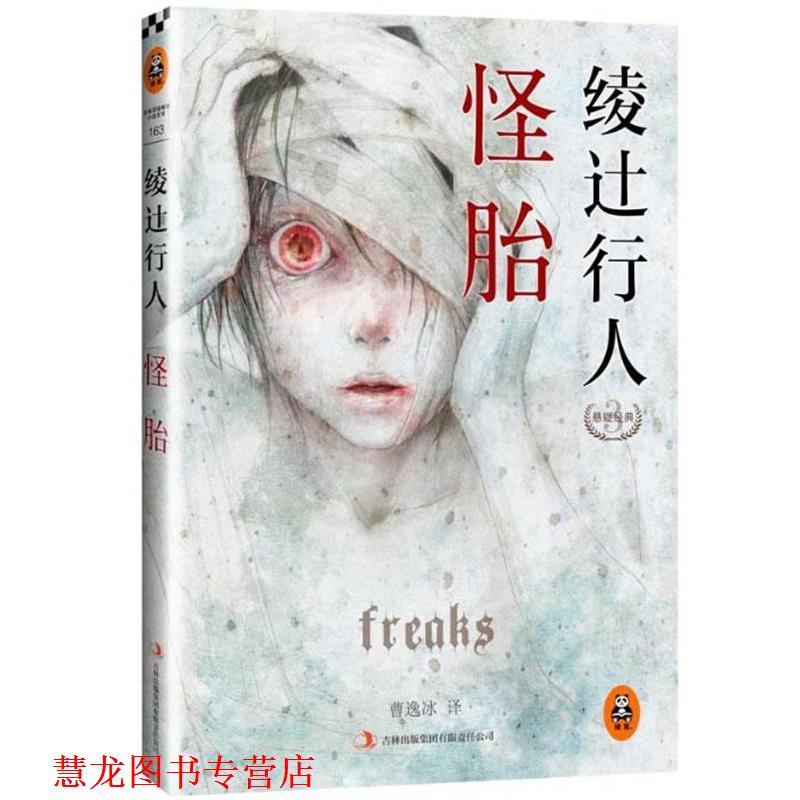 【正版书籍】 绫辻行人悬疑经典:怪胎 [日]绫y行人 吉林出版集团有限责任公司