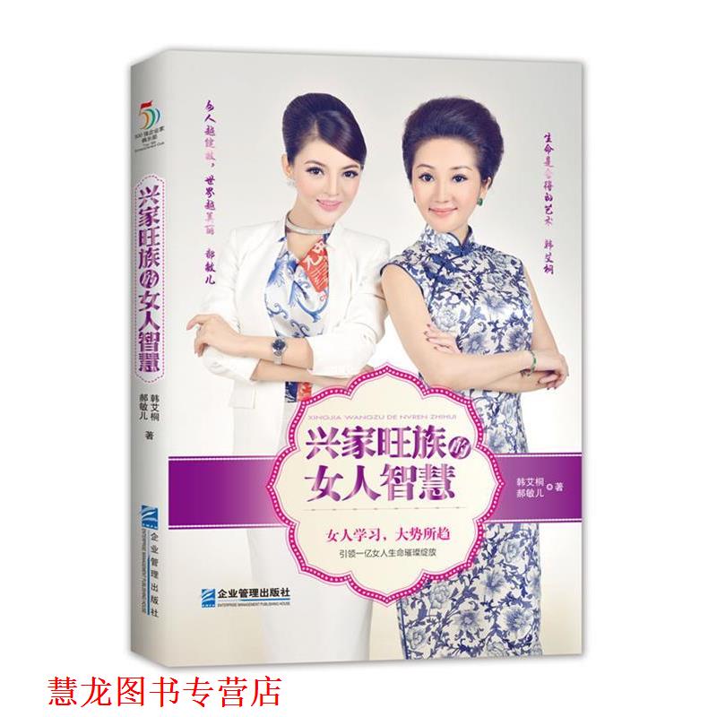 【正版书籍】 兴家旺族的女人智慧 韩艾桐 郝敏儿 企业管理出版社