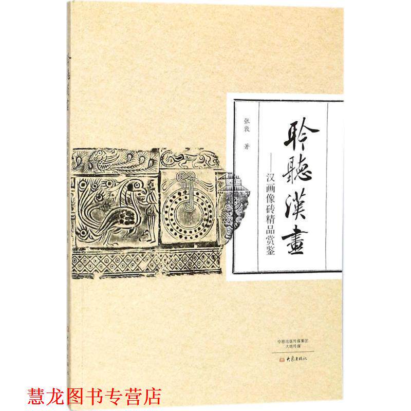 【正版书籍】 聆听汉画:汉画像砖精品赏鉴 张敦 著 大象出版社
