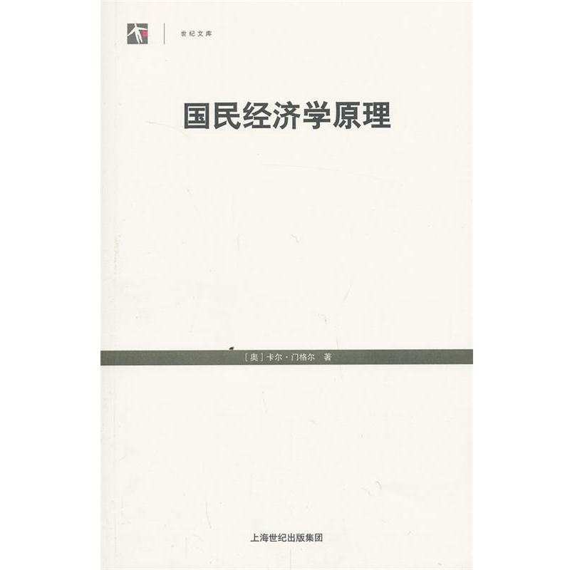 【正版书籍】国民经济学原理(奥)门格尔著,刘洯敖译格致出版社