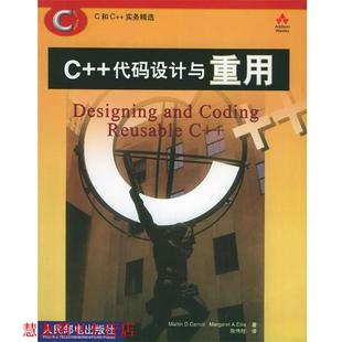【正版书籍】 C++代码设计与重用—C和C++实务精选 (美)卡罗尔(Carroll,M.A.),(美)埃利斯(Ellis,M.A.) 著,陈伟柱 译 人民