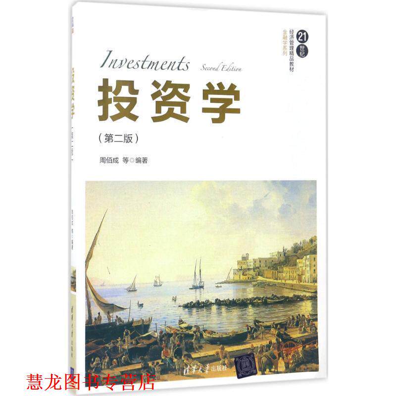 【正版书籍】 投资学 周佰成 等 清华大学出版社