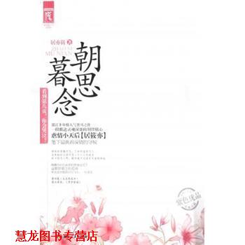 【正版书籍】 网络超人气系列:朝思暮念 居亦筱 著 湖南人民出版社