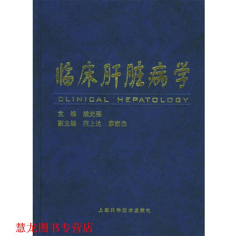 【正版书籍】 临床肝脏病学 姚光弼 主编 上海科学技术出版社