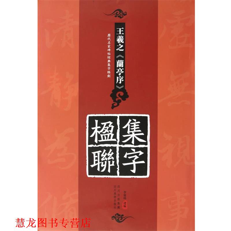 【正版书籍】 王羲之《兰亭序》集字楹聯 李放鸣 选编 四川美术出版社