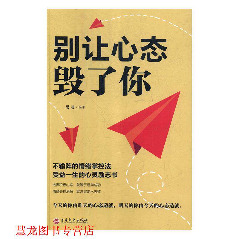 【正版书籍】 别让心态毁了你 思履 吉林文史出版社
