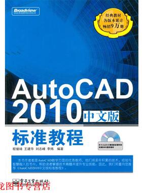 【正版书籍】 AutoCAD 2010中文版标准教程1CD 程绪琦　等编著 电子工业出版社