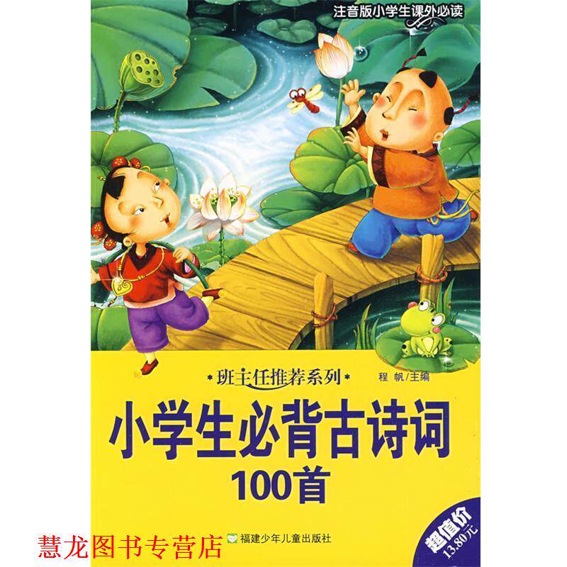 【正版书籍】 班主任系列:小学生必背古诗词100首 唐敏 编 福建少年儿童出版社