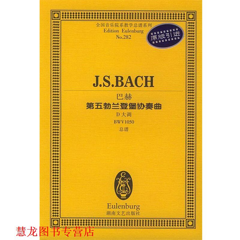 【正版书籍】 巴赫第五勃兰登堡协奏曲 (德)巴赫 作曲 湖南文艺出版社