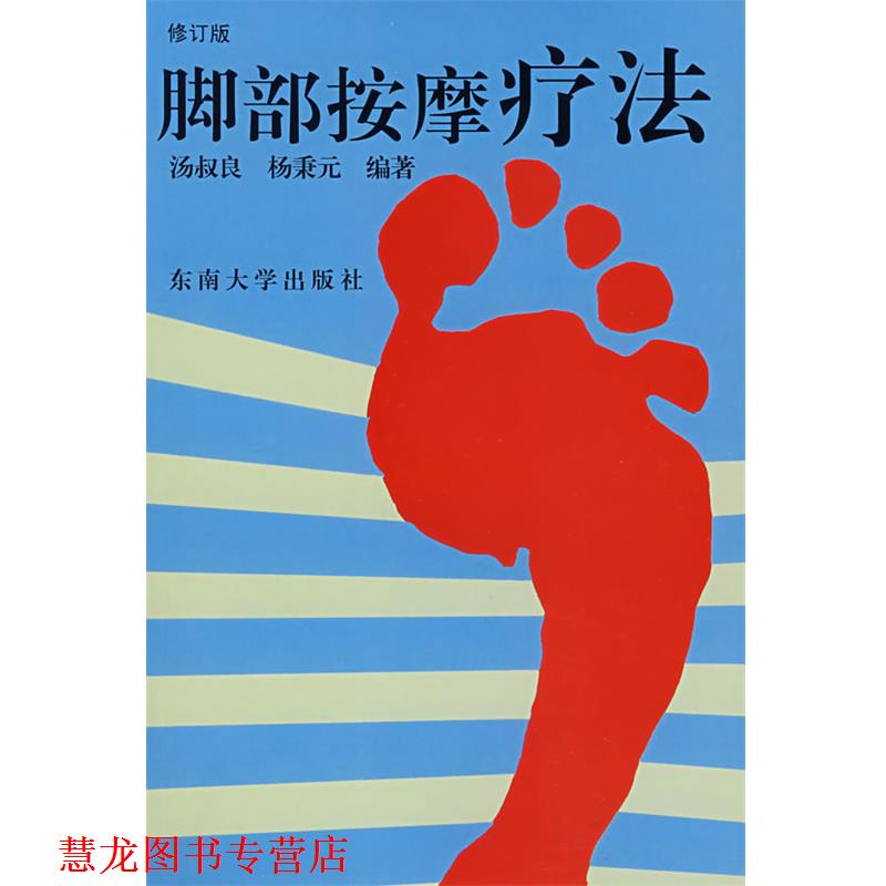 【正版书籍】 脚部按摩疗法 汤叔良,杨秉元 编著 东南大学出版社