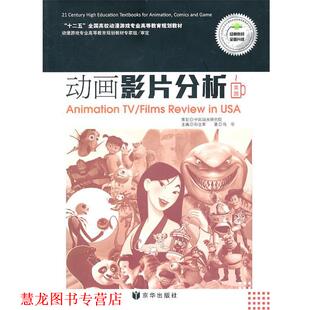 【正版书籍】 动画影片分析 著马华 京华出版社