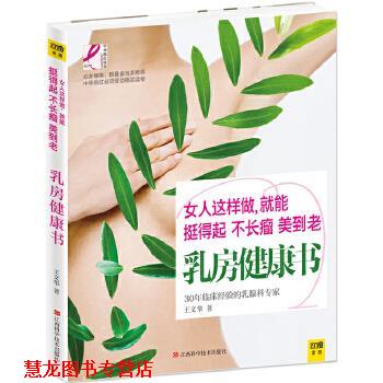 【正版书籍】 乳房健康书 王文华 江西科学技术出版社