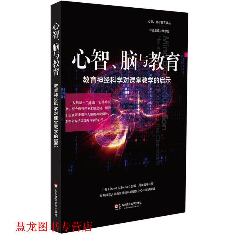 【正版书籍】 心智、脑与教育:教育神经科学对课堂教学的启示 David Sousa 著,周加仙 等译 华东师范大学出版社