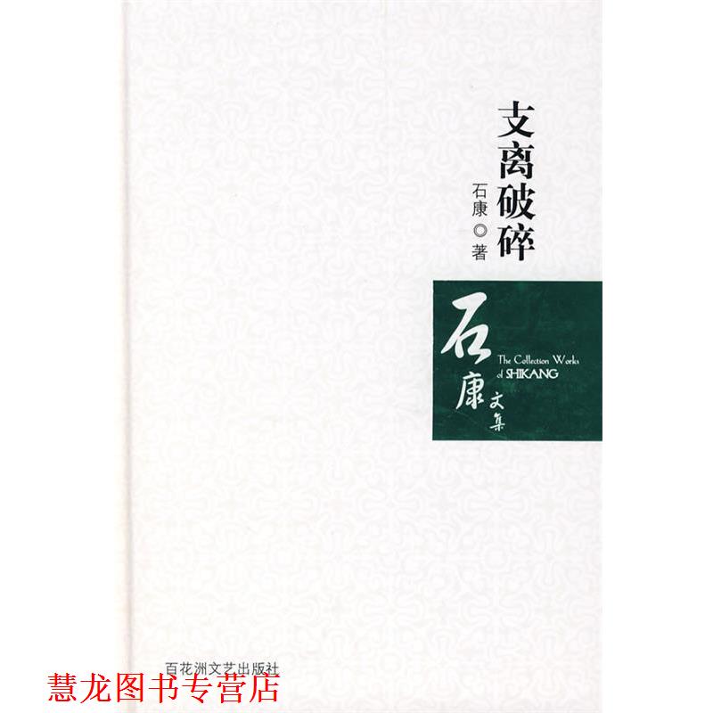 【正版书籍】 支离破碎 石康 著 百花洲文艺出版社