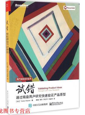 【正版书籍】 试错:通过精益用户研究验证产品原型 (美)Tomer Sharon(托马·沙龙)　著,蒋晓　等译 电子工业出版社