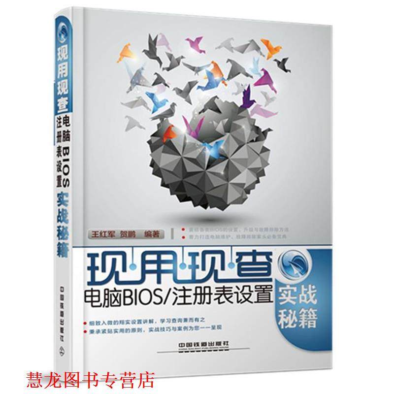 【正版书籍】 现用现查电脑BIOS注册表设置 王红军,贺鹏著 中国铁道出版社