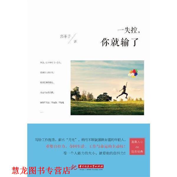 【正版书籍】 一失控,你就输了 喜羊子 华中科技大学出版社
