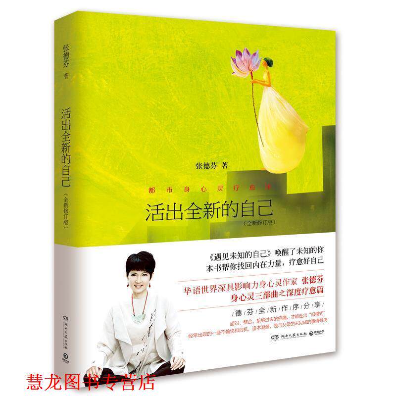 【正版书籍】 活出全新的自己 张德芬 湖南文艺出版社