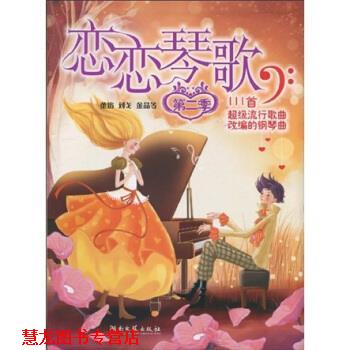 【正版书籍】 恋恋琴歌:恋恋琴歌111首流行歌曲改编的钢琴曲 董焰,刘戈,金晶等 著 湖南文艺出版社