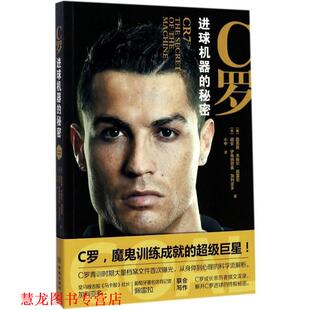 【正版书籍】 C罗:进球机器的秘密 [西] 胡安·伊格纳西奥·加利亚多,[葡] 路易斯·米格尔·佩雷拉 著 金城出版社