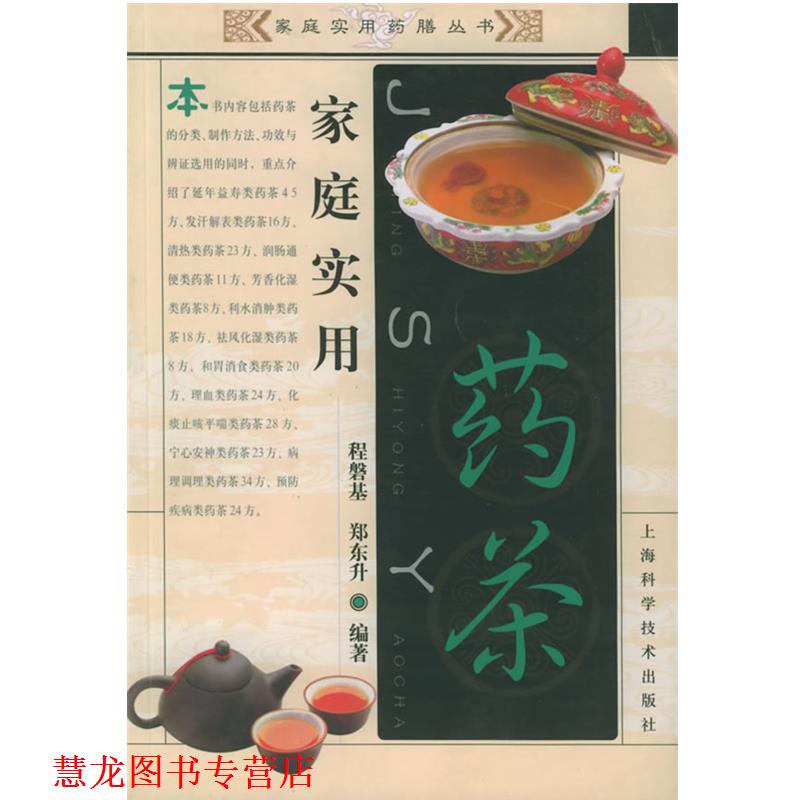 【正版书籍】 家庭实用药茶 家庭实用药膳丛书 程磐基,郑东升 编著 上海科学技术出版社
