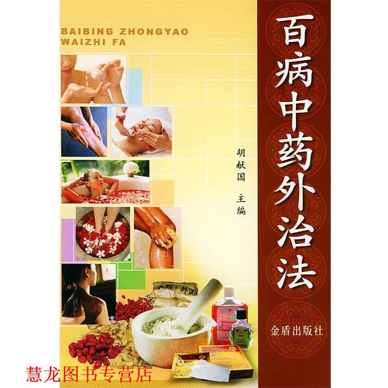 【正版书籍】 百病中药外治法 胡献国 主编 金盾出版社