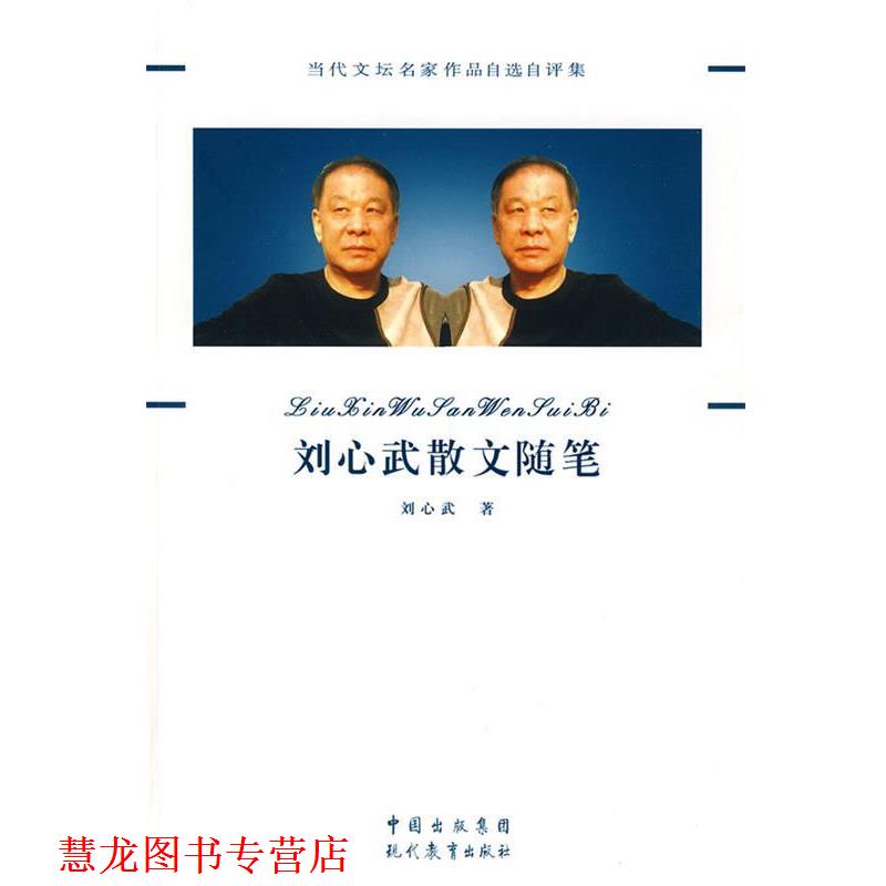 【正版书籍】 刘心武散文随笔 刘心武 著 现代教育出版社