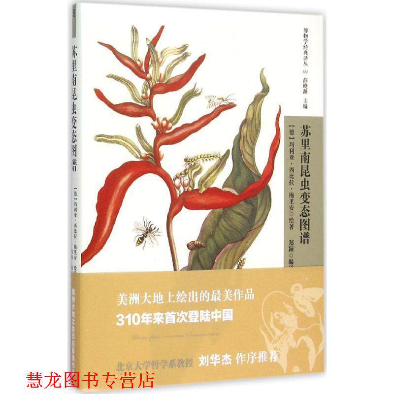 【正版书籍】 苏里南昆虫变态图谱 德国 梅里安,中国 郑颖 北京出版社