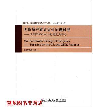 【正版书籍】 无形资产转让定价问题研究：以美国和OECD的制度为中心 陈智超著,陈安 编 厦门大学出版社