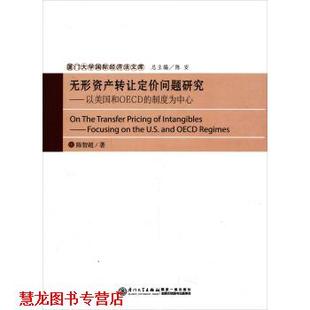 无形资产转让定价问题研究：以美国和OECD 制度为中心 厦门大学出版 正版 社 编 书籍 陈安 陈智超著