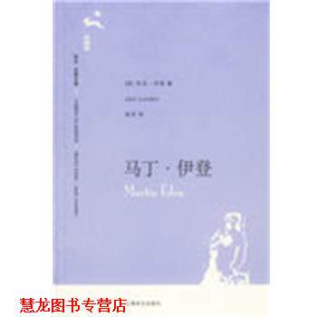 【正版书籍】 马丁·伊登 （美）杰克·伦敦（London,J.） 著,吴劳 译 上海译文出版社