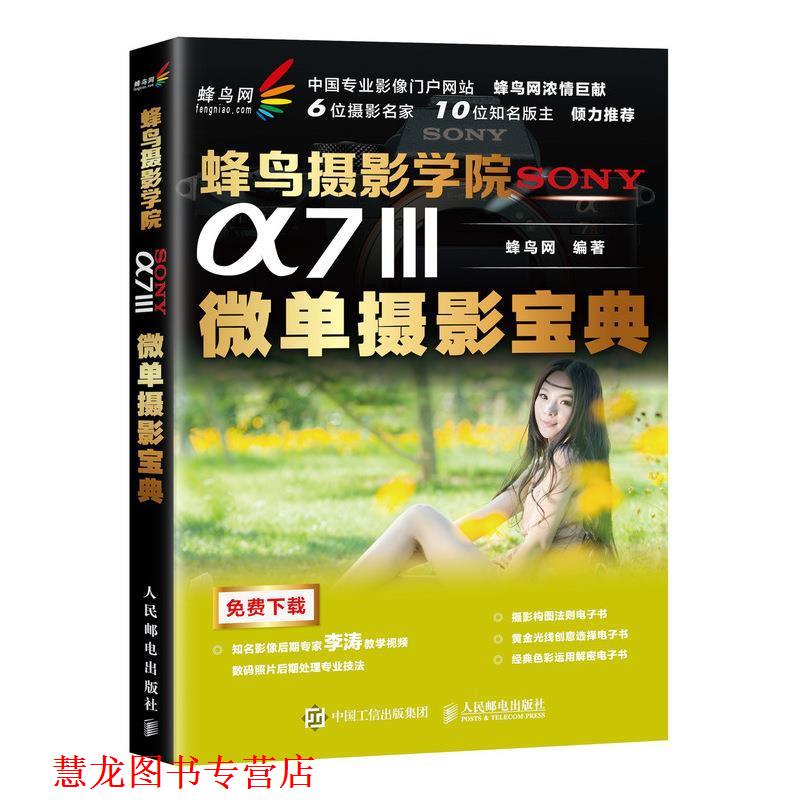 【正版书籍】 蜂鸟摄影学院SONY a7Ⅲ微单摄影宝典 蜂鸟网 著 人民邮电出版社