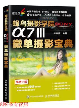 【正版书籍】 蜂鸟摄影学院SONY a7Ⅲ微单摄影宝典 蜂鸟网 著 人民邮电出版社