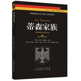 【正版书籍】 蒂森家族：德国钢铁世家的悲剧 [德]托马斯·罗特尔,[德]徐菲·施莱克,叶乃沂,李淑 贵州人民出版社