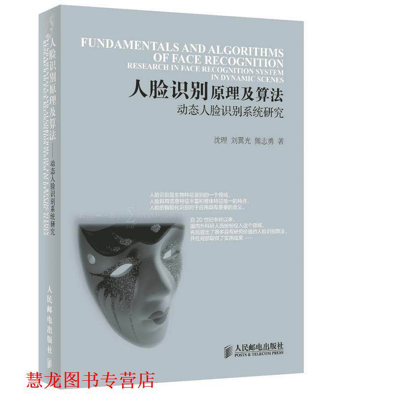 【正版书籍】 人脸识别原理及算法-动态人脸识别系统研究 沈理, 刘翼光, 熊志勇著 人民邮电出版社