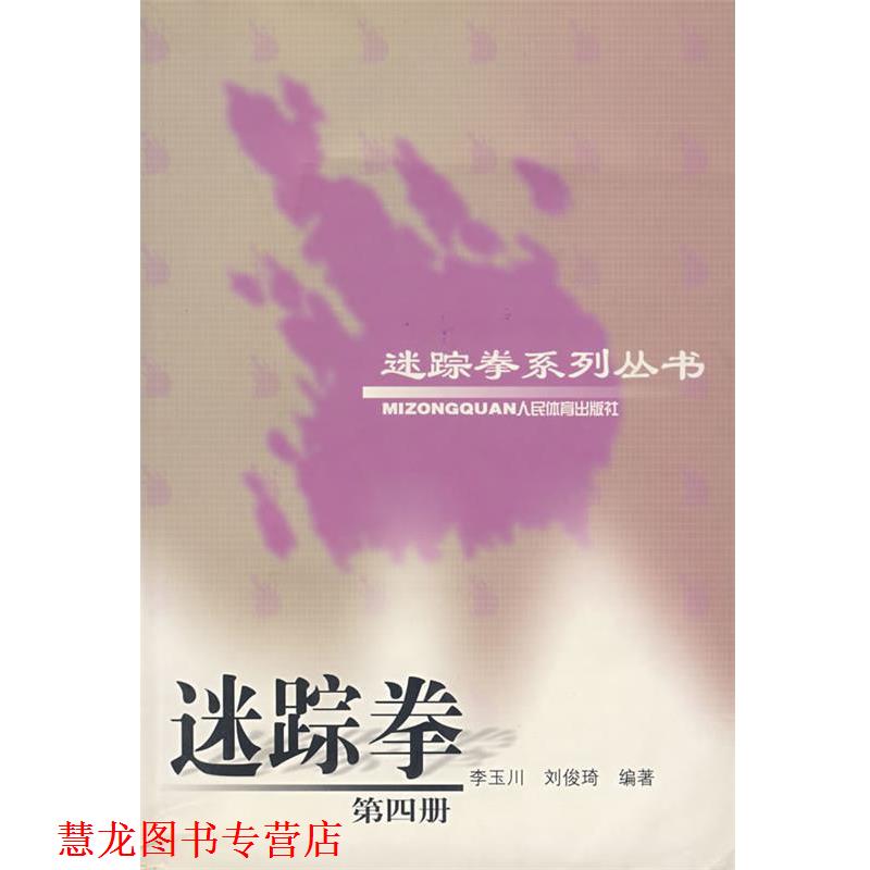 【正版书籍】 迷踪拳 第四册 刘俊琦 著 人民体育出版社