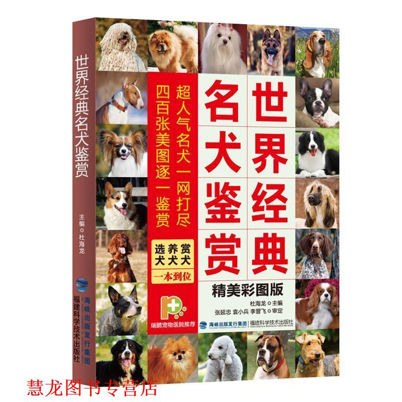 【正版书籍】 世界经典名犬鉴赏 杜海龙 福建科技出版社