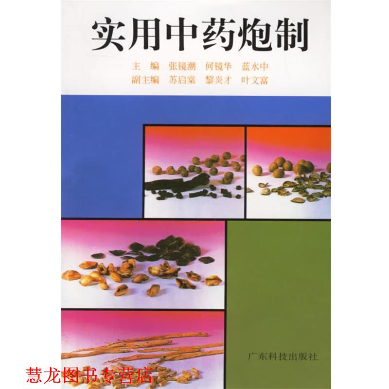 【正版书籍】 实用中药炮制 张镜湖 等主编 广东科技出版社