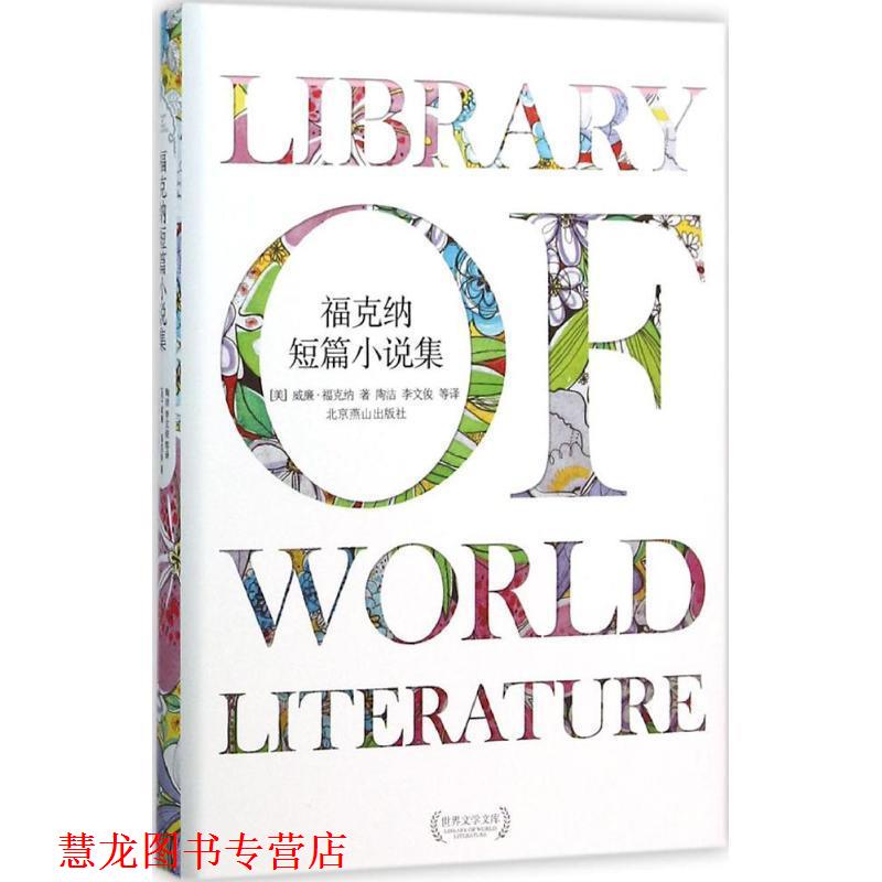 【正版书籍】 福克纳短篇小说集 【美】威廉·福克纳 著,陶洁 李文俊 等译 北京燕山出版社