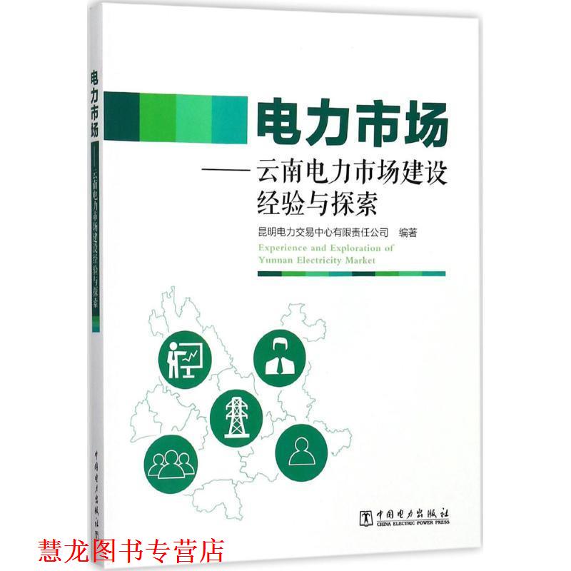 【正版书籍】 电力市场 昆明电力交易中心有限责任公司 编著 中国电力出版社