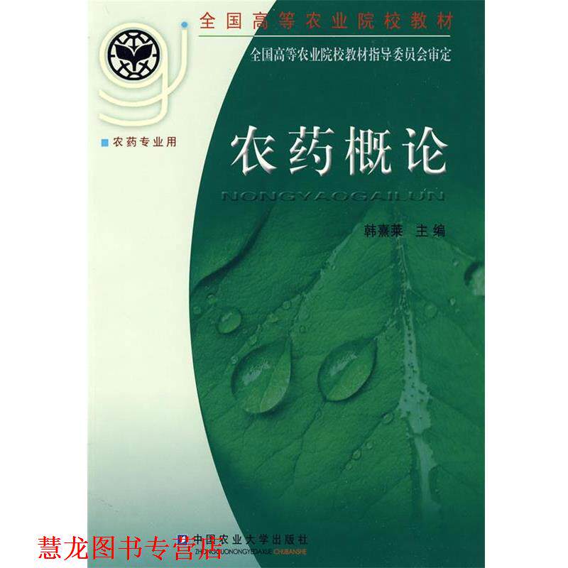 【正版书籍】 农药概论 韩熹莱 主编 中国农业大学出版社